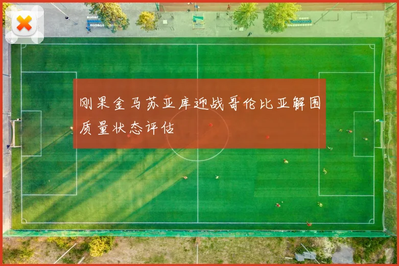 刚果金马苏亚库迎战哥伦比亚解围质量状态评估
