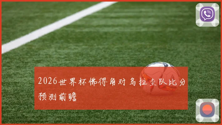 2026世界杯佛得角对乌拉圭队比分预测前瞻