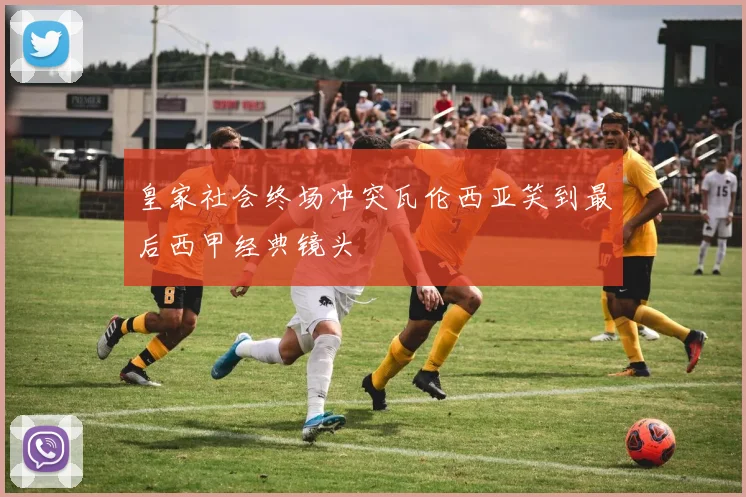 皇家社会终场冲突瓦伦西亚笑到最后西甲经典镜头