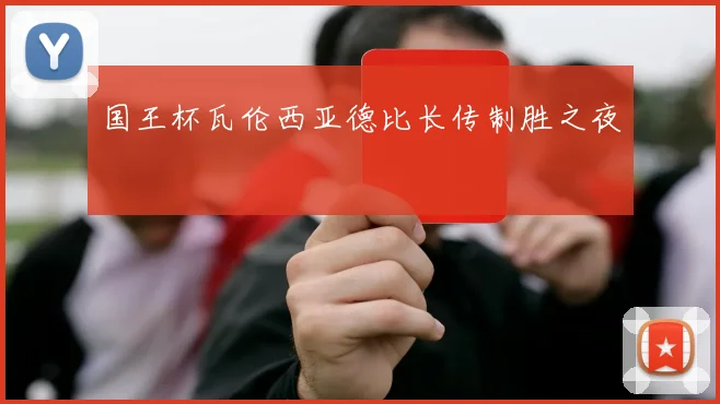 国王杯瓦伦西亚德比长传制胜之夜