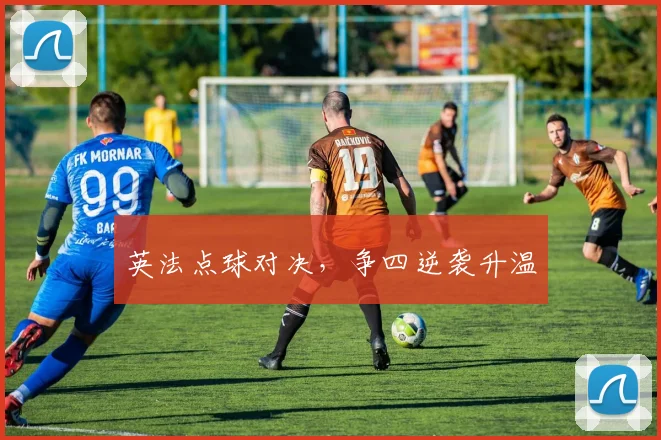英法点球对决,争四逆袭升温