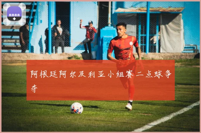 阿根廷阿尔及利亚小组赛二点球争夺