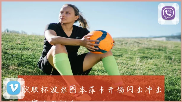 欧联杯波尔图本菲卡开场闪击冲击决赛名局诞生