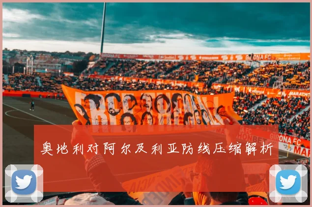 奥地利对阿尔及利亚防线压缩解析