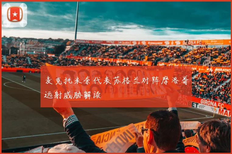 麦克托米奈代表苏格兰对阵摩洛哥远射威胁解读