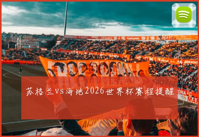 苏格兰vs海地2026世界杯赛程提醒