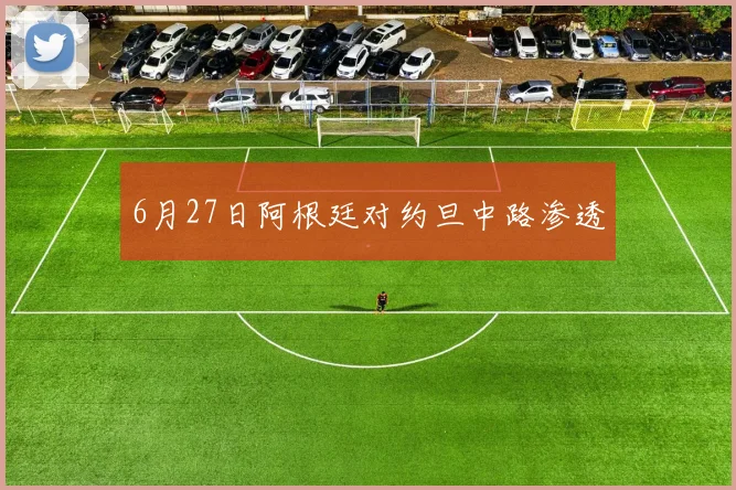 6月27日阿根廷对约旦中路渗透