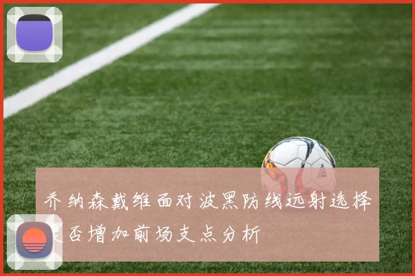 乔纳森戴维面对波黑防线远射选择是否增加前场支点分析
