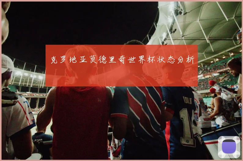 克罗地亚莫德里奇世界杯状态分析