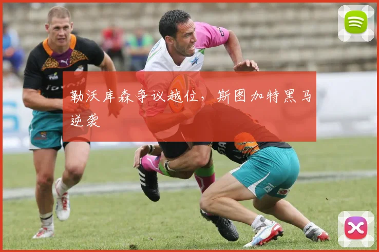 勒沃库森争议越位,斯图加特黑马逆袭