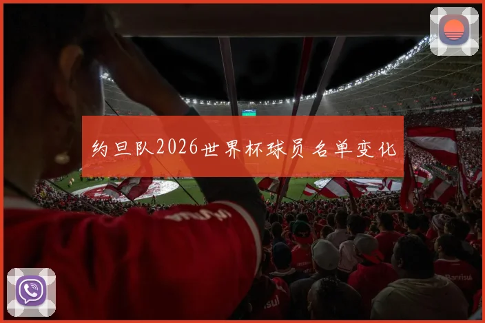 约旦队2026世界杯球员名单变化