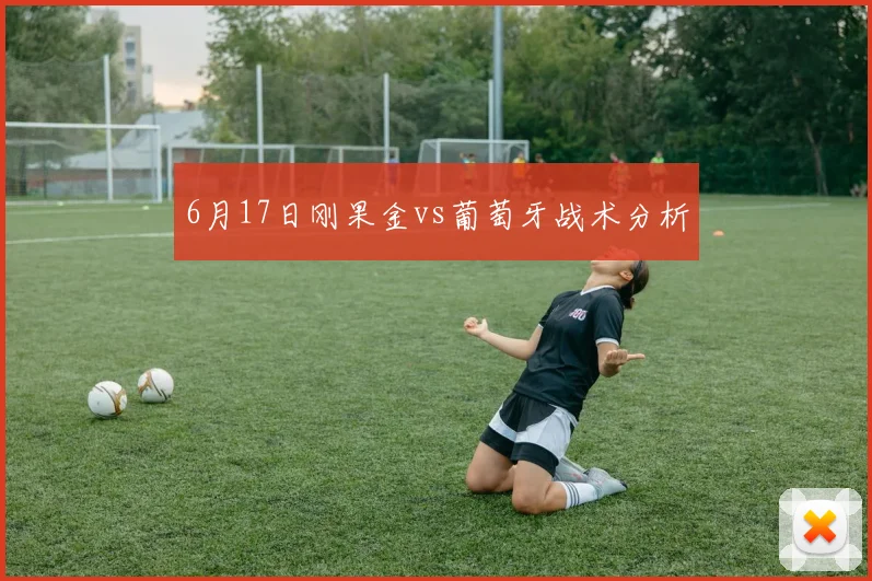 6月17日刚果金vs葡萄牙战术分析