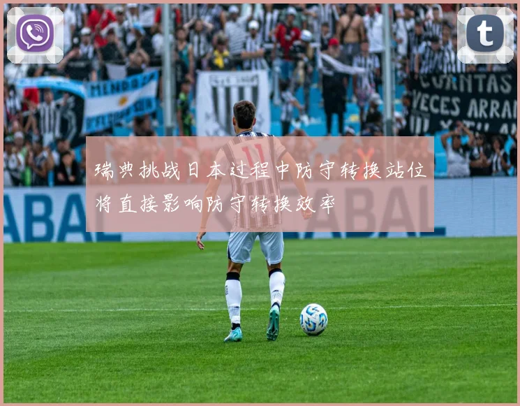 瑞典挑战日本过程中防守转换站位将直接影响防守转换效率