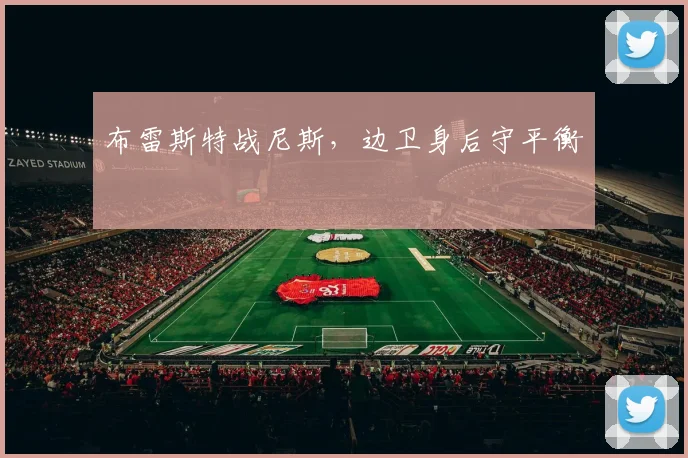 布雷斯特战尼斯，边卫身后守平衡