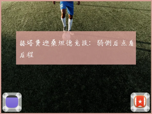 赫塔费迎桑坦德竞技:弱侧后点看后程