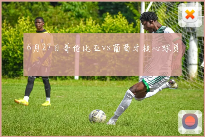 6月27日哥伦比亚vs葡萄牙核心球员