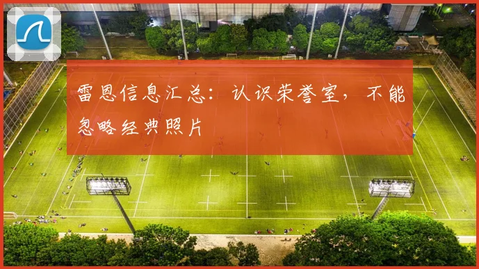 雷恩信息汇总：认识荣誉室，不能忽略经典照片