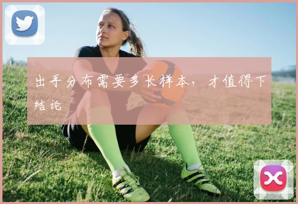 出手分布需要多长样本,才值得下结论