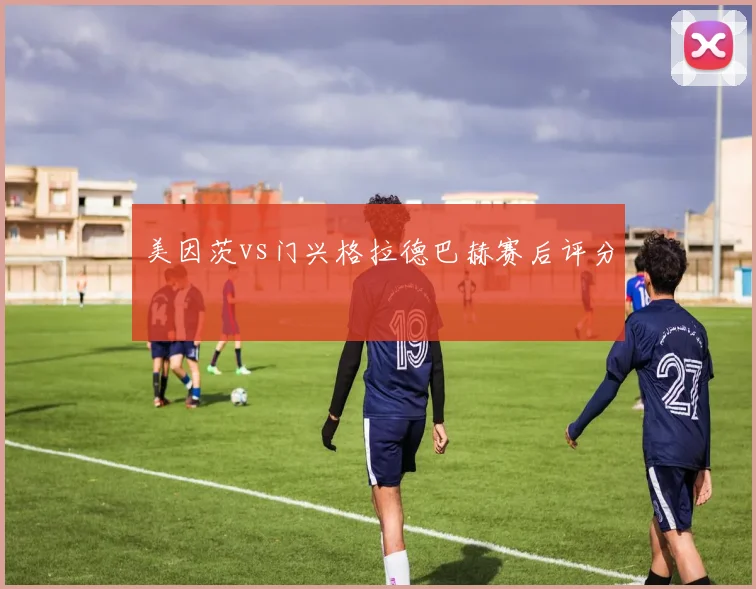 美因茨vs门兴格拉德巴赫赛后评分