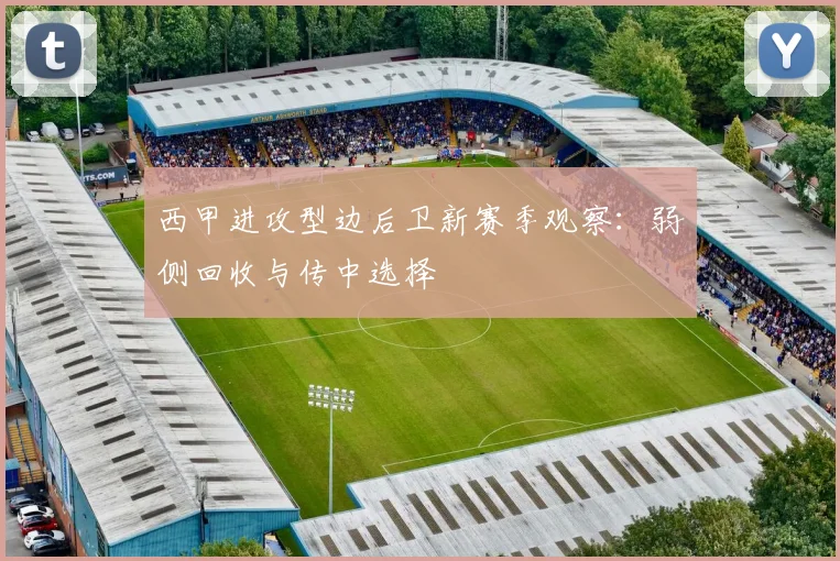 西甲进攻型边后卫新赛季观察:弱侧回收与传中选择