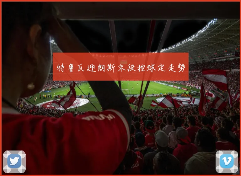 特鲁瓦迎朗斯末段控球定走势