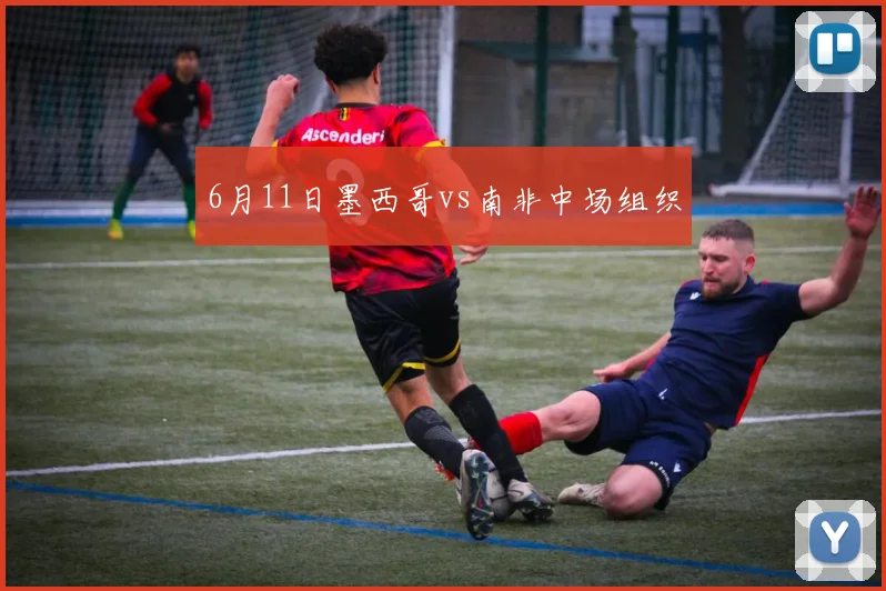 6月11日墨西哥vs南非中场组织